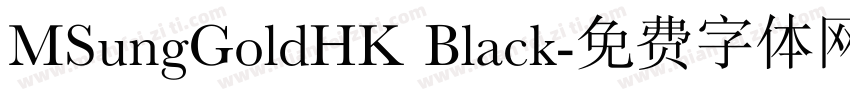MSungGoldHK Black字体转换